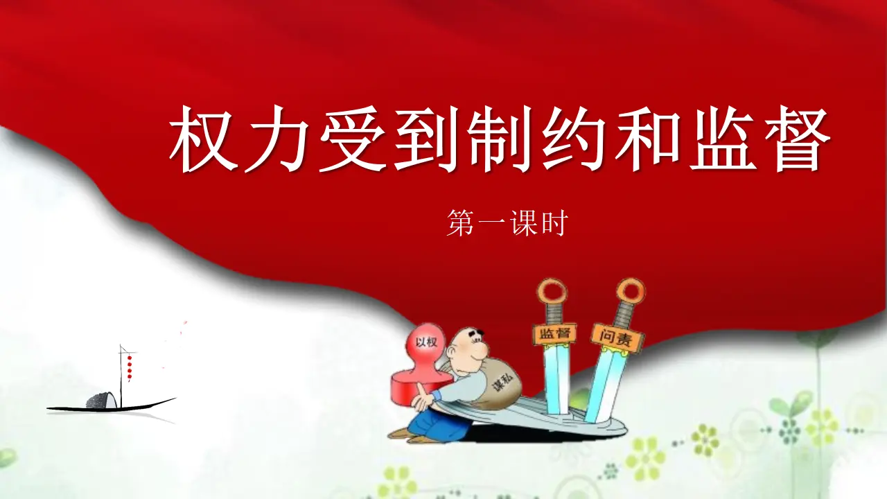 7权利受到制约和监督  第一课时（课件1）_01.webp