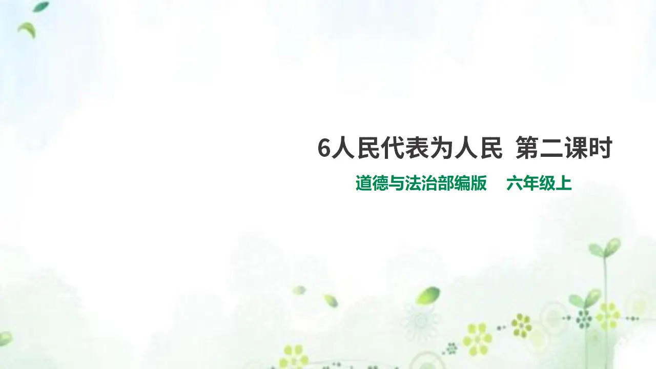 6人民代表为人民  第二课时（课件1）_01.webp