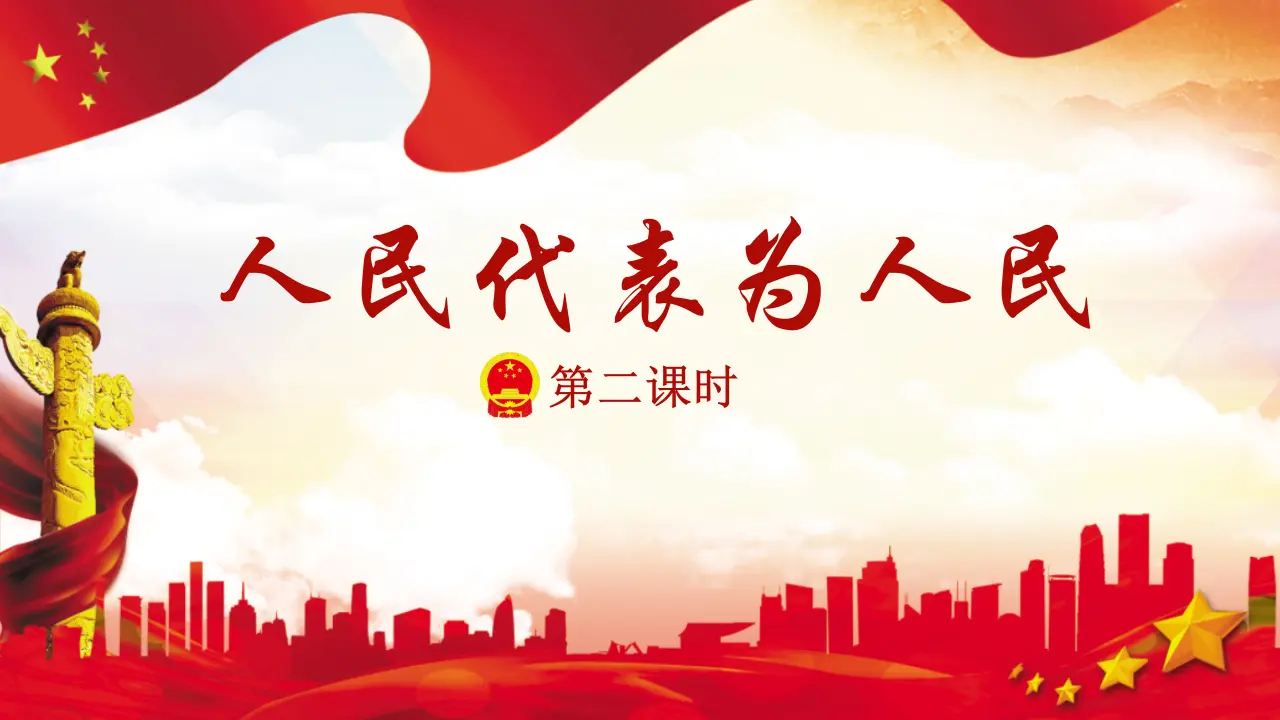 6人民代表为人民  第二课时（课件1）_05.webp
