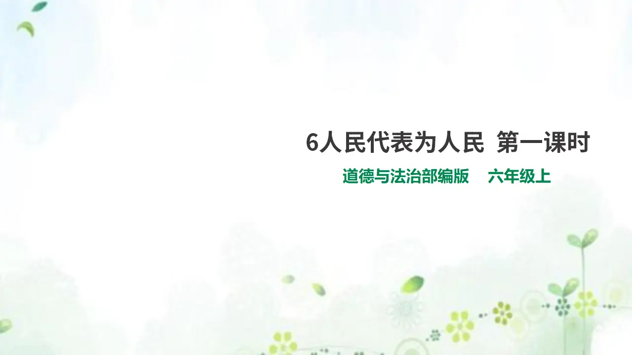 6人民代表为人民  第一课时（课件1）_01.webp