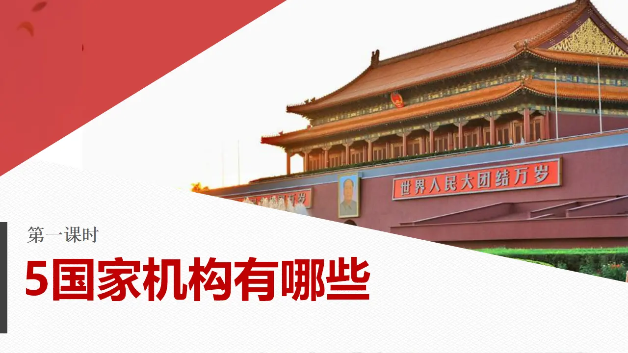 5国家机构有哪些  第一课时（课件1）_03.webp