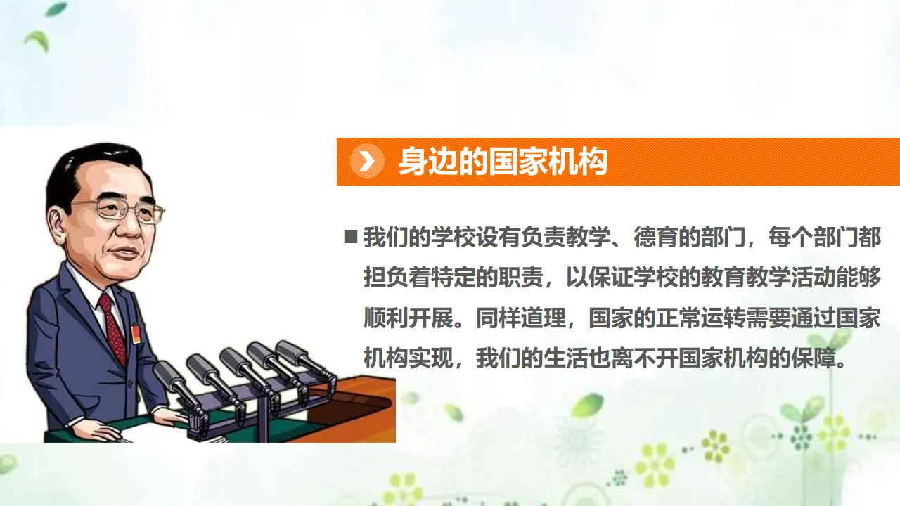 5国家机构有哪些  第一课时（课件1）_05.webp