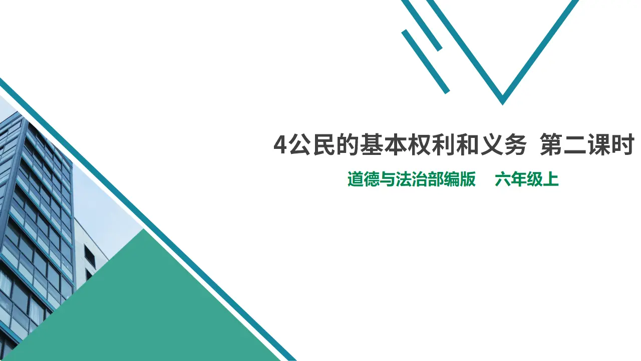 4公民的基本权利和义务  第二课时（课件1）_01.webp