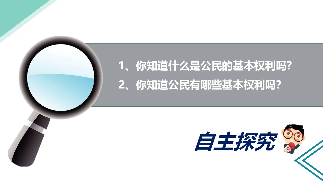 4公民的基本权利和义务  第一课时（课件1）_05.webp