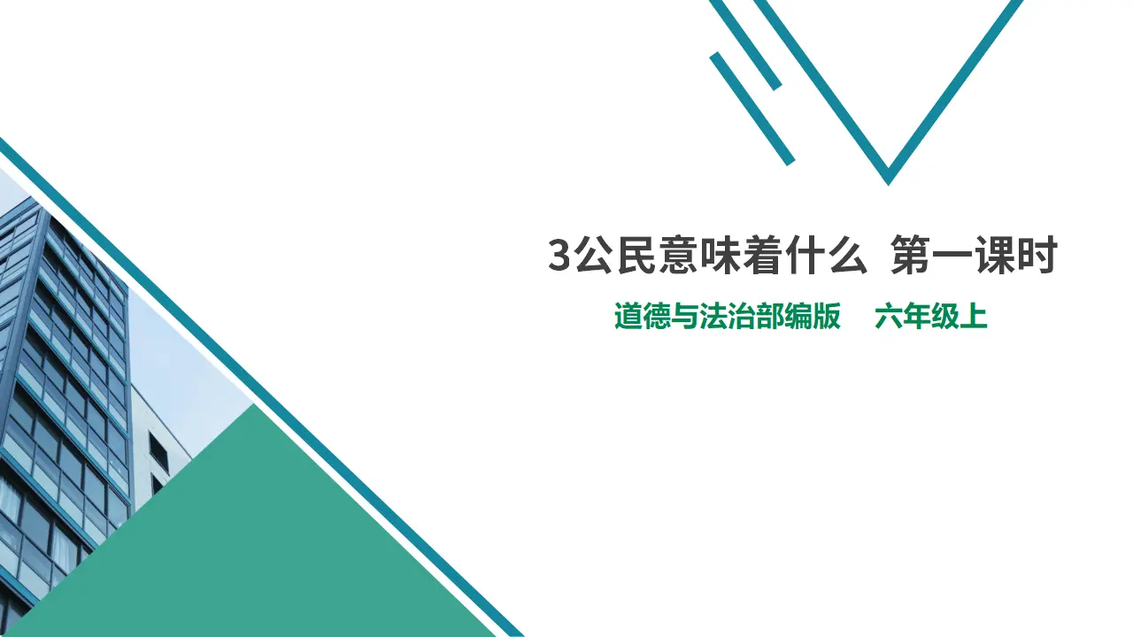 3公民意味着什么  第一课时（课件1）_01.webp