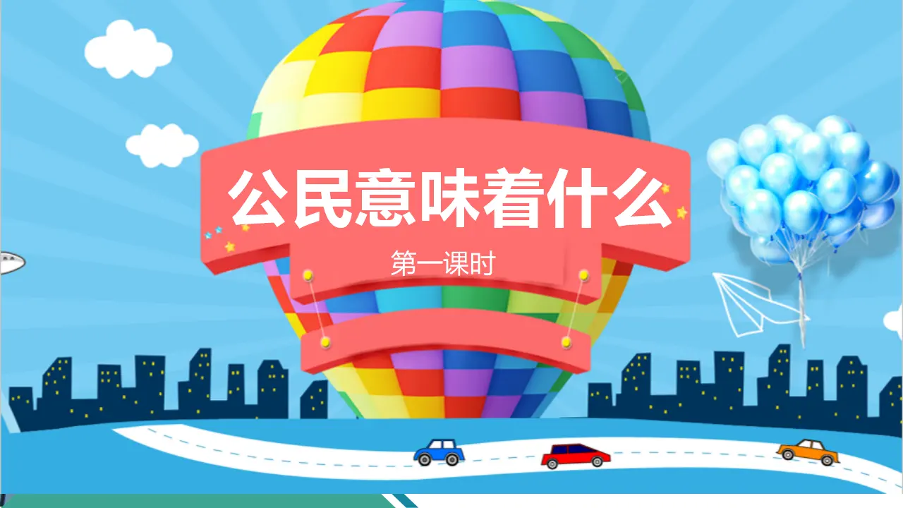 3公民意味着什么  第一课时（课件1）_04.webp