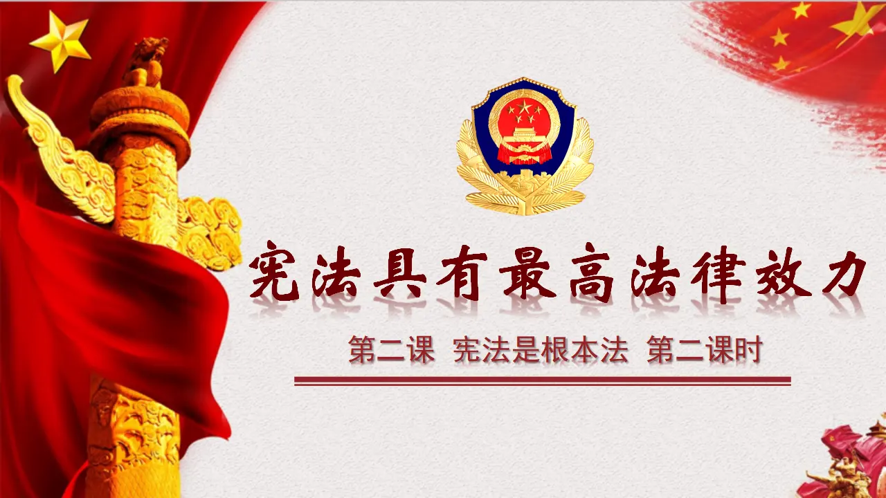 2宪法是根本法  第二课时（课件1）_05.webp