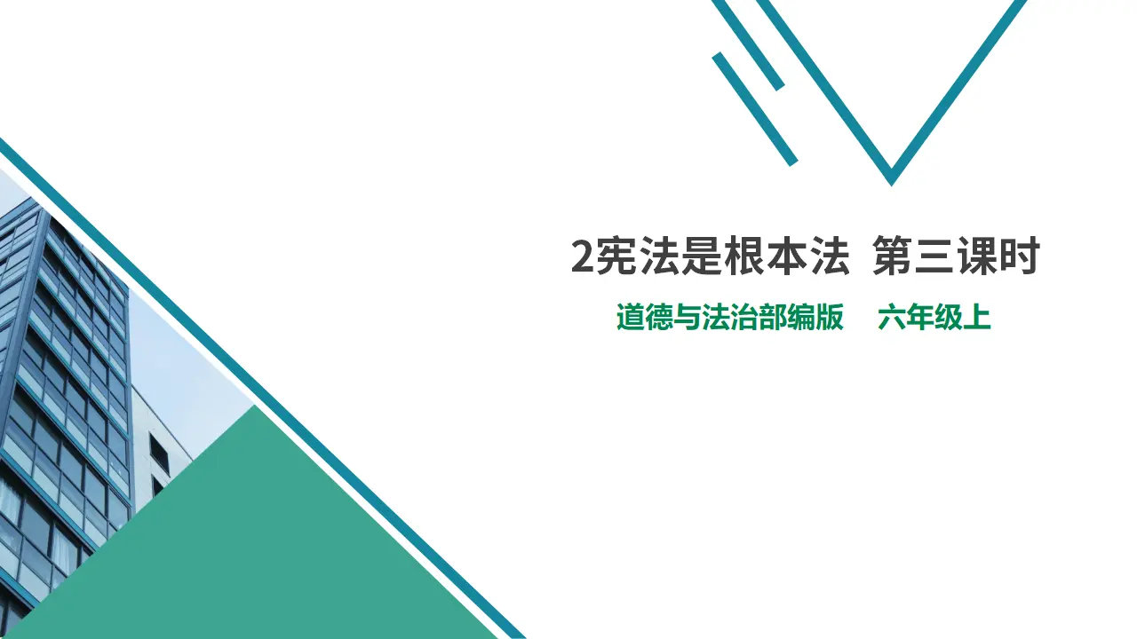 2宪法是根本法  第三课时（课件1）_01.webp