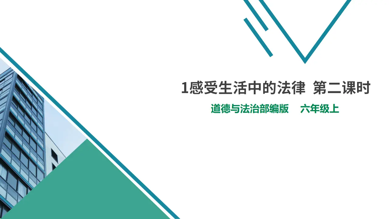 1感受生活中的法律  第二课时（课件1）_01.webp