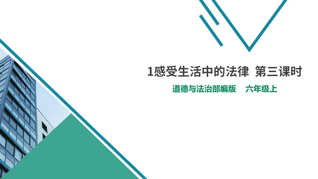 1感受生活中的法律  第三课时（课件1）_01.webp