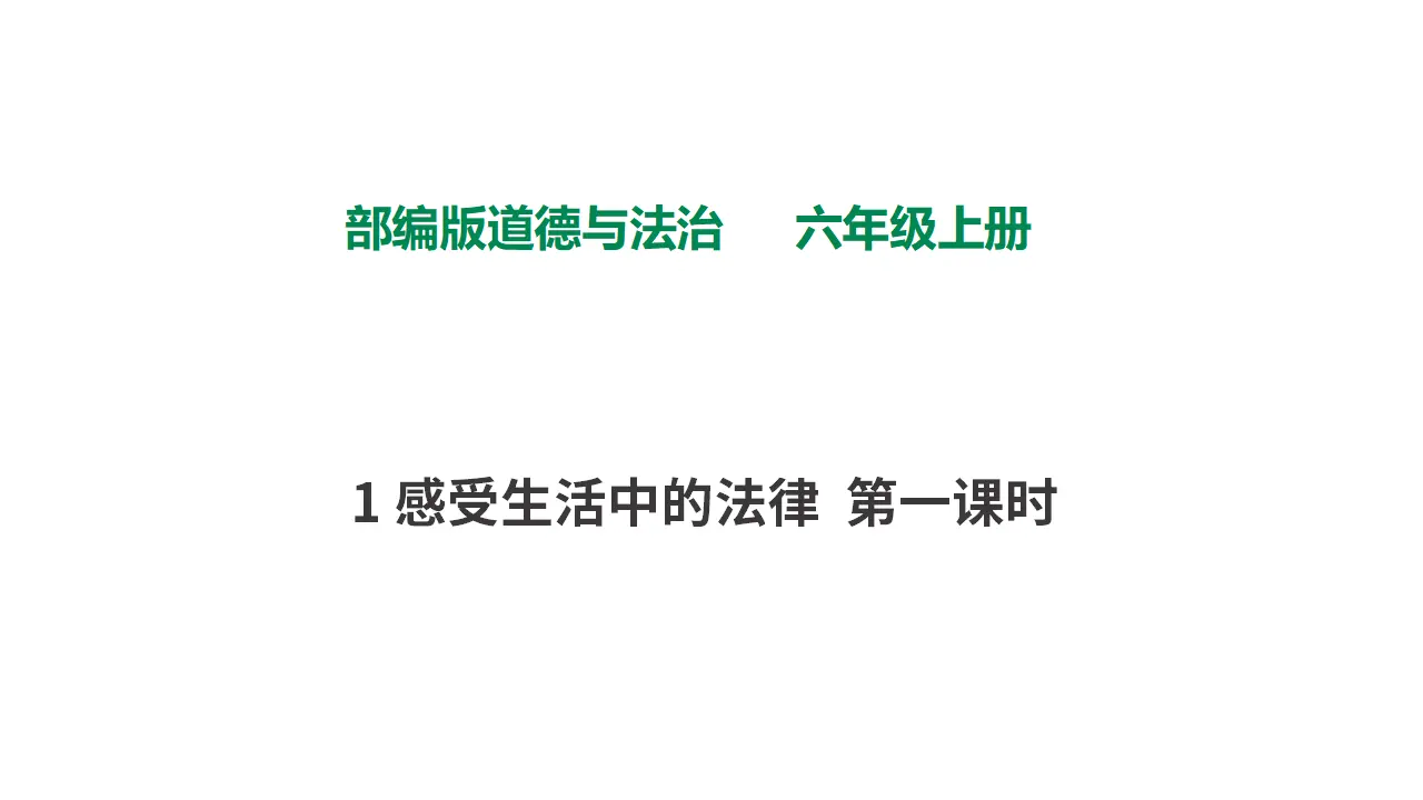 1感受生活中的法律  第一课时（课件1）_01.webp