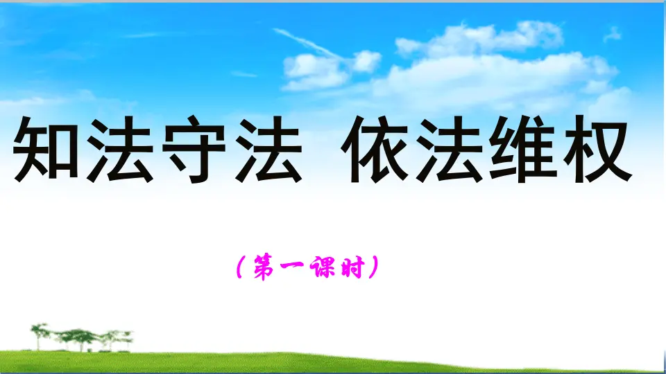 第9课 知法守法 依法维权 （课件2）_01.webp
