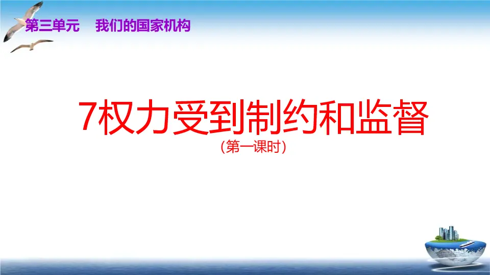 第7课 权利受到制约和监督 （课件2）_01.webp