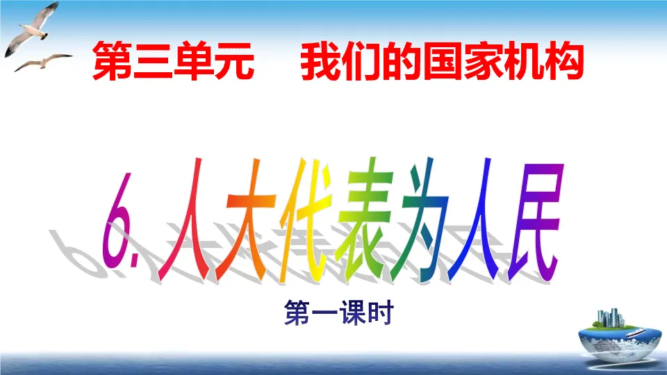 第6课 人大代表为人民 （课件2）_01.webp