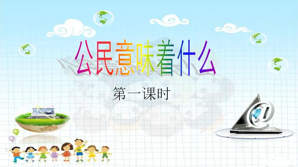 第3课 公民意着什么 （课件2）_01.webp
