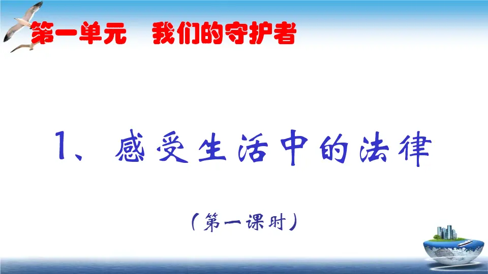 第1课 感受生活中的法律 （课件2）_01.webp