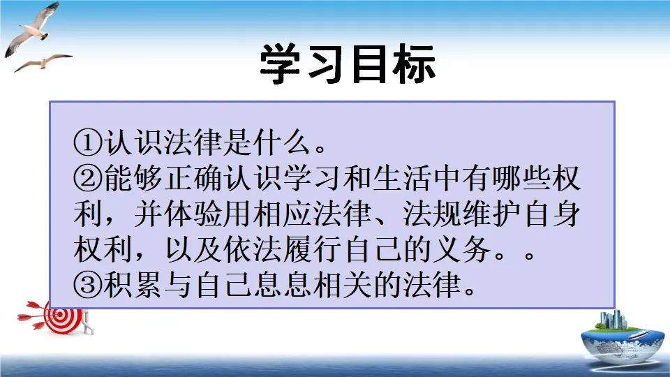 第1课 感受生活中的法律 （课件2）_02.webp