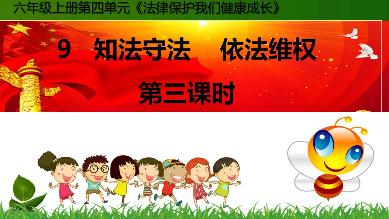 9.知法守法-依法维权 第3课时（课件3）_01.webp