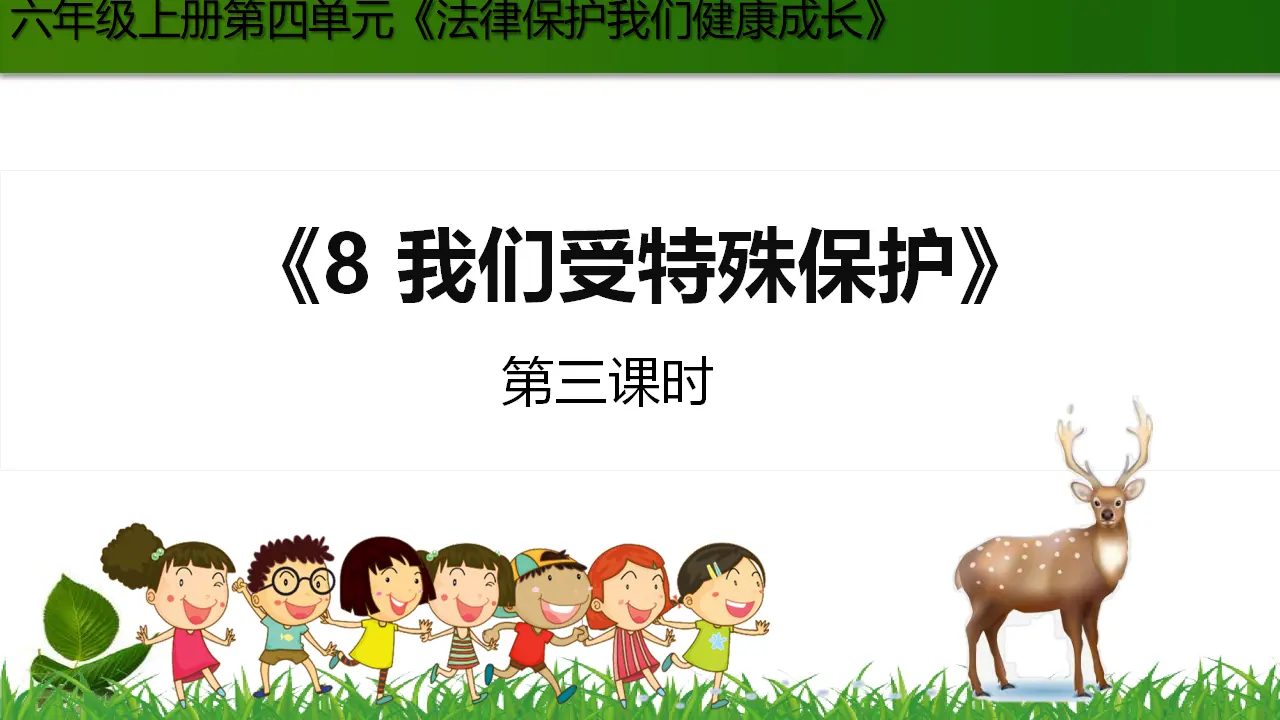 8.我们受特殊保护 第3课时（课件3）_01.webp
