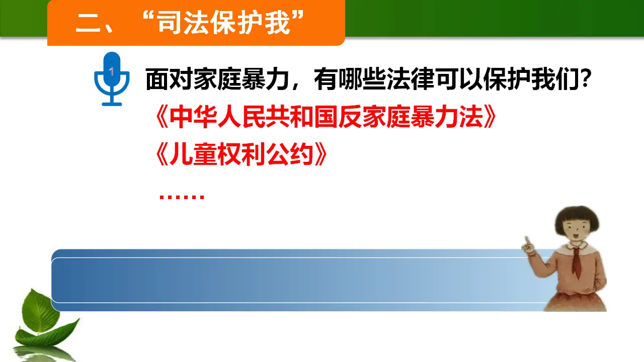 8.我们受特殊保护 第3课时（课件3）_05.webp