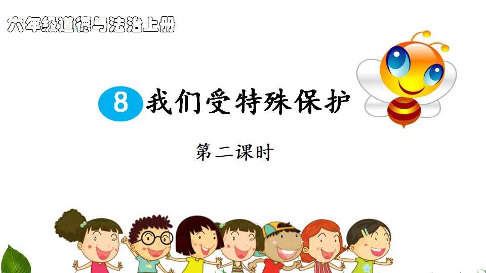 8.我们受特殊保护 第2课时（课件3）_01.webp