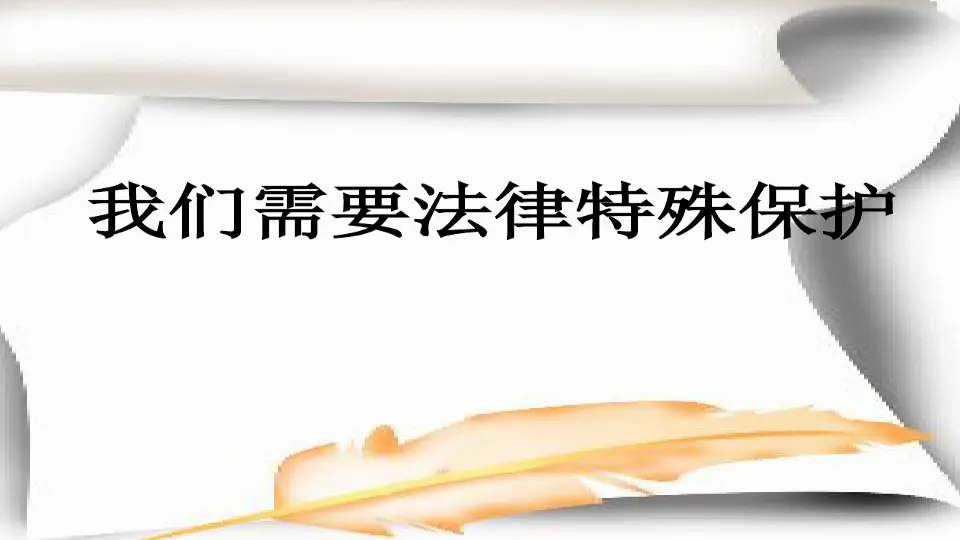 8.我们受特殊保护 第1课时（课件3）_05.webp