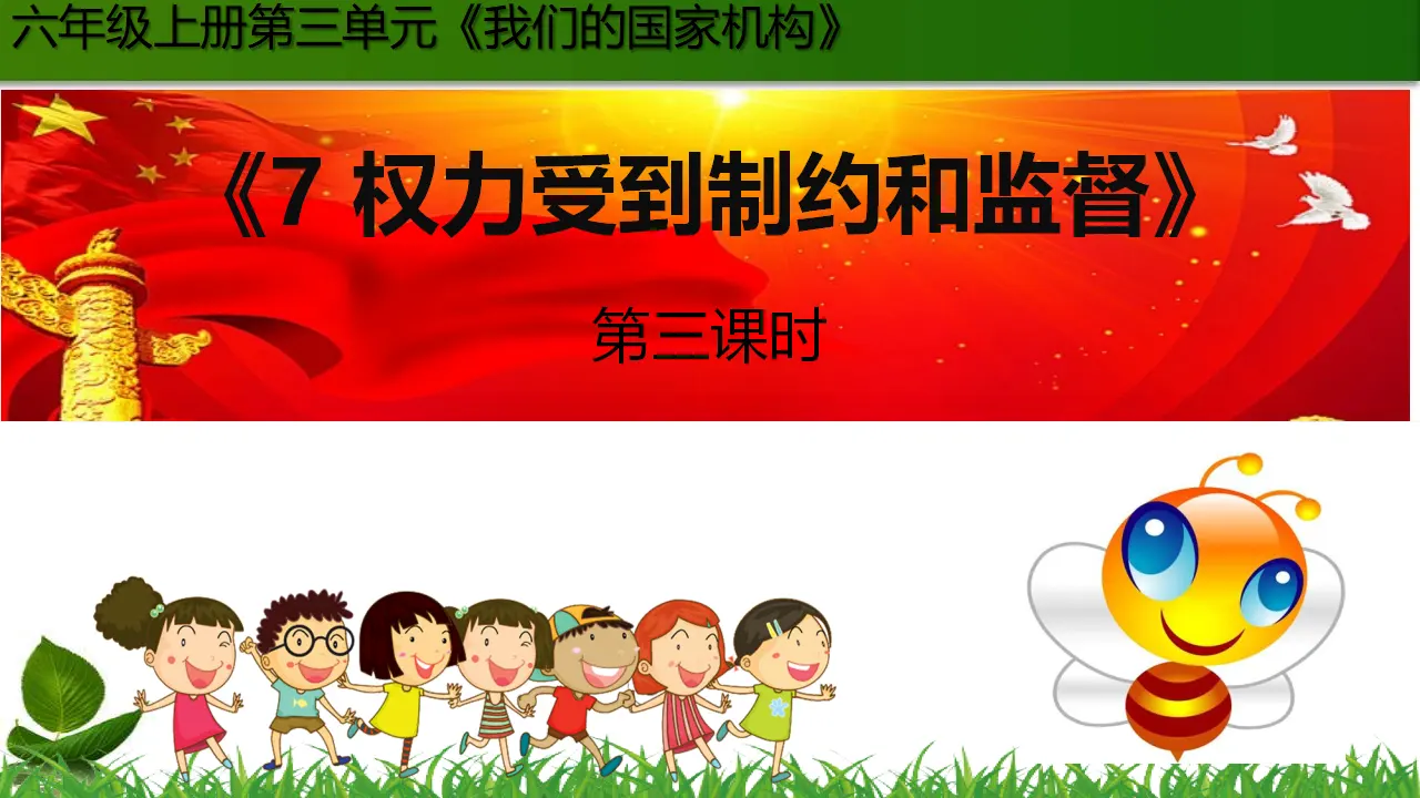 7.权力受到制约和监督 第3课时（课件3）_01.webp