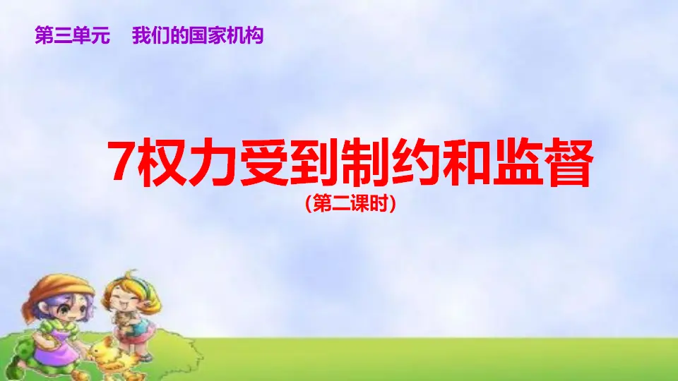 7.权力受到制约和监督 第2课时（课件3）_01.webp