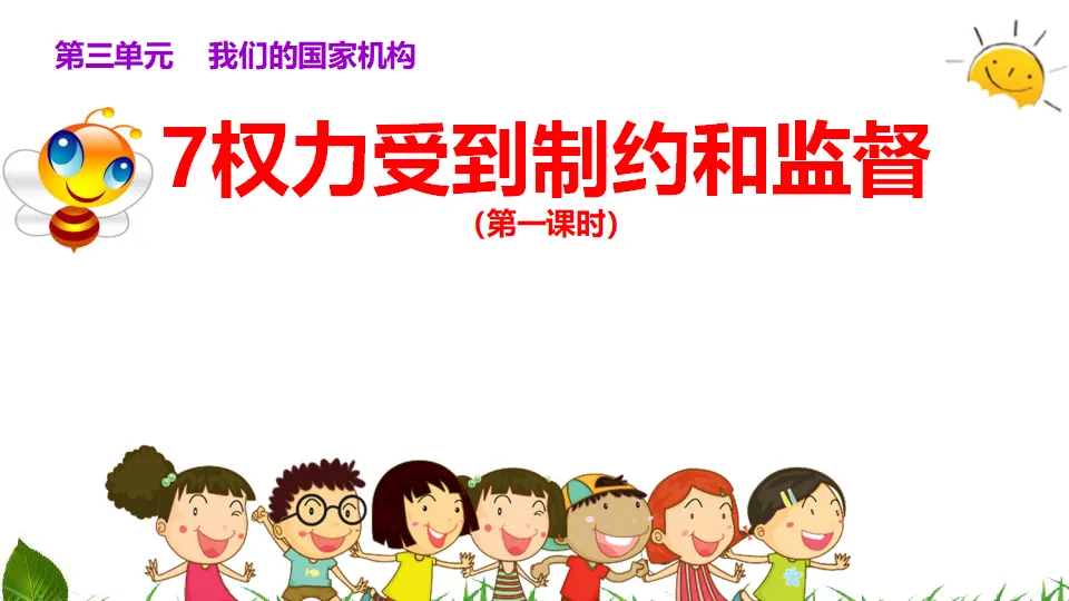 7.权力受到制约和监督 第1课时（课件3）_01.webp