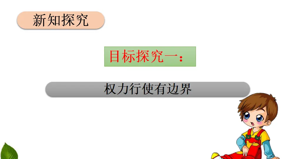 7.权力受到制约和监督 第1课时（课件3）_04.webp