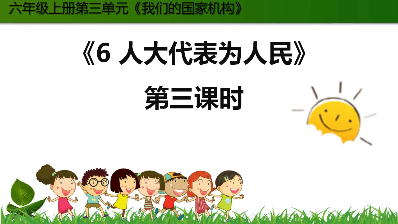 6.人大代表为人民 第3课时（课件3）_01.webp