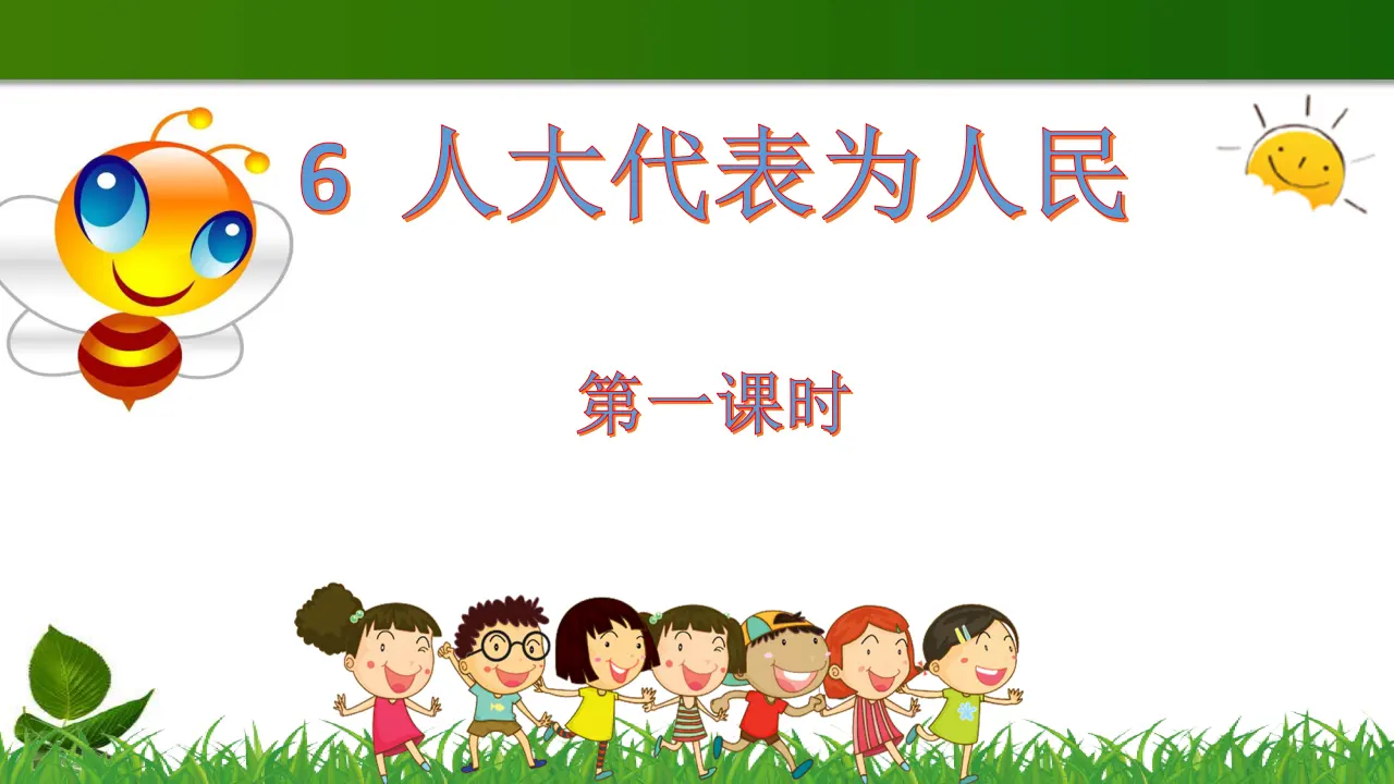 6.人大代表为人民 第1课时（课件3）_01.webp