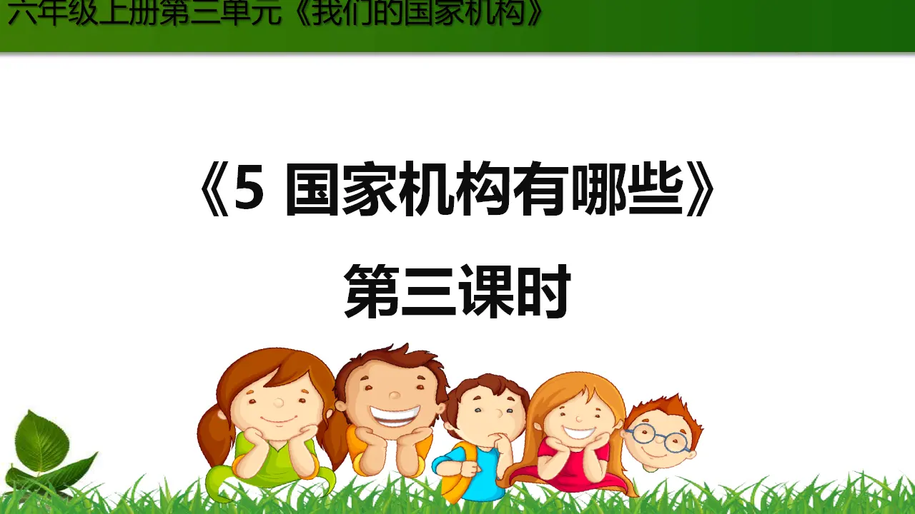 5.国家机构有哪些 第3课时（课件3）_01.webp