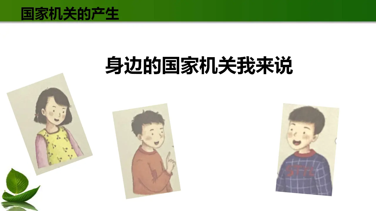 5.国家机构有哪些 第3课时（课件3）_02.webp