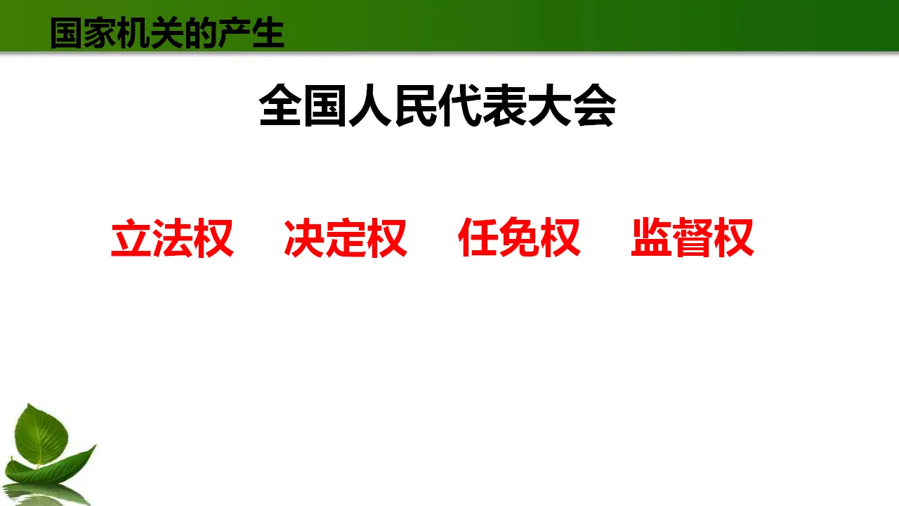 5.国家机构有哪些 第3课时（课件3）_04.webp