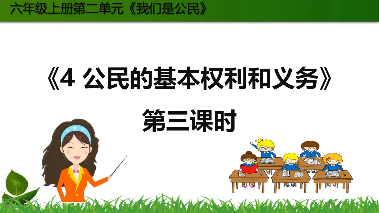 4.公民的基本权利和义务第3课时（课件3）_01.webp