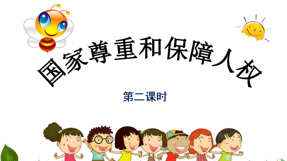 4.公民的基本权利和义务第2课时（课件3）_01.webp