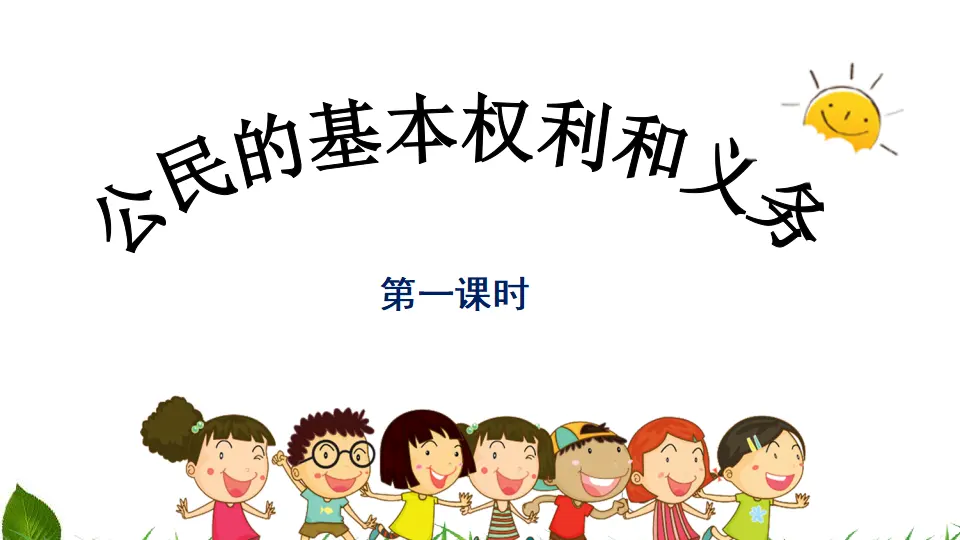 4.公民的基本权利和义务第1课时（课件3）_01.webp