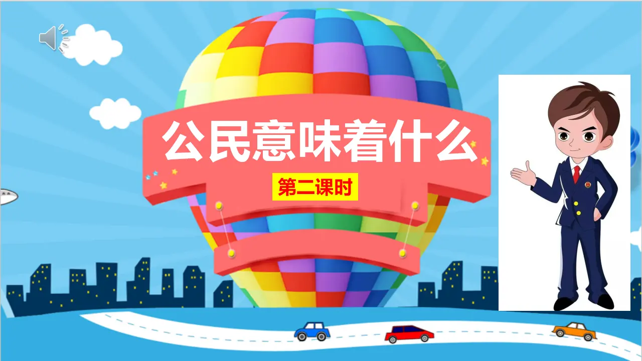 3.公民意味着什么（课件3）_01.webp