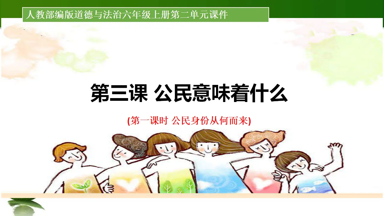3. 公民意味着什么 第1课时（课件3）_01.webp