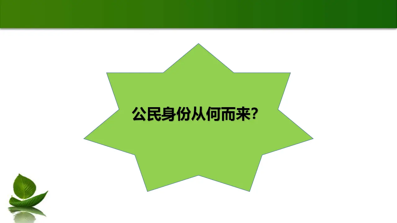 3. 公民意味着什么 第1课时（课件3）_03.webp