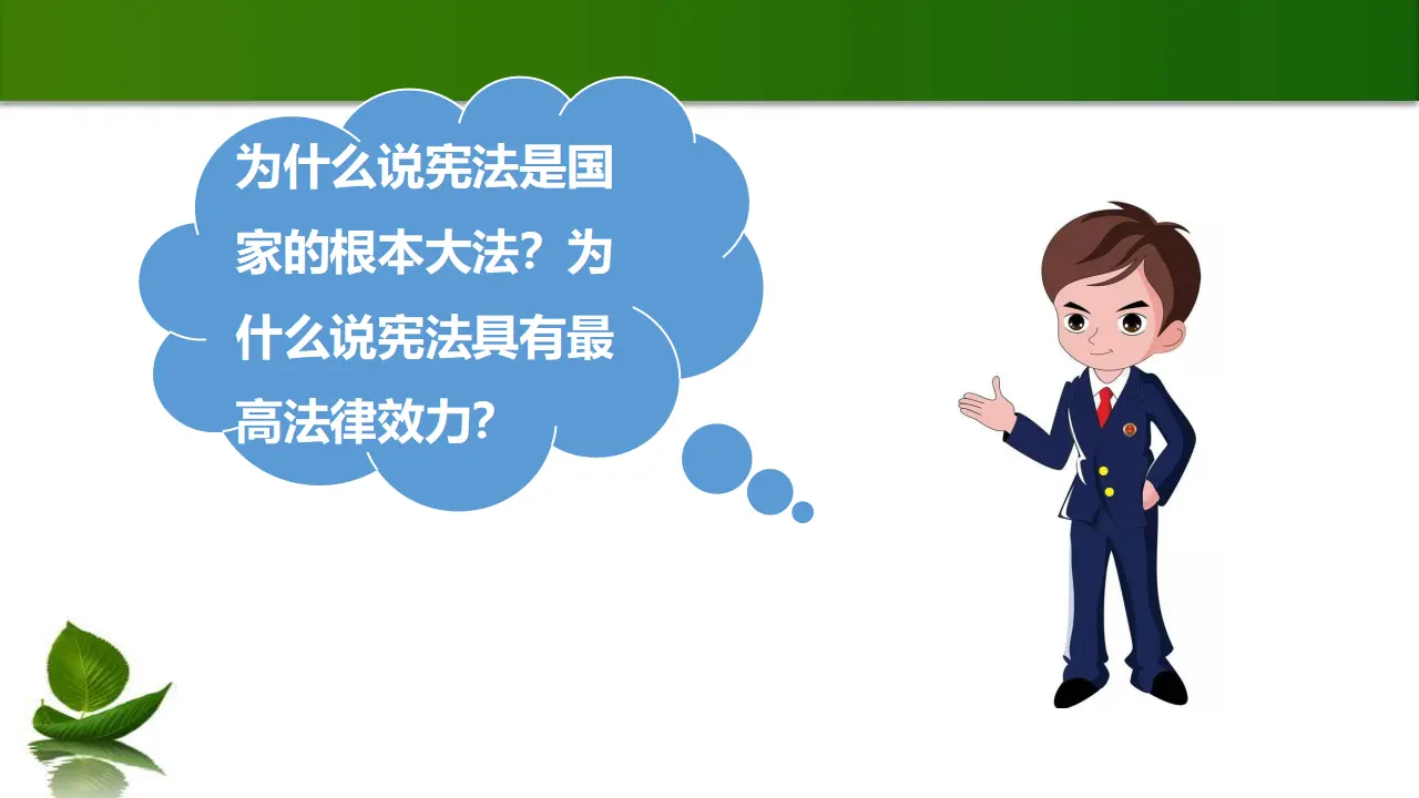 2.宪法是根本法（课件3）_03.webp