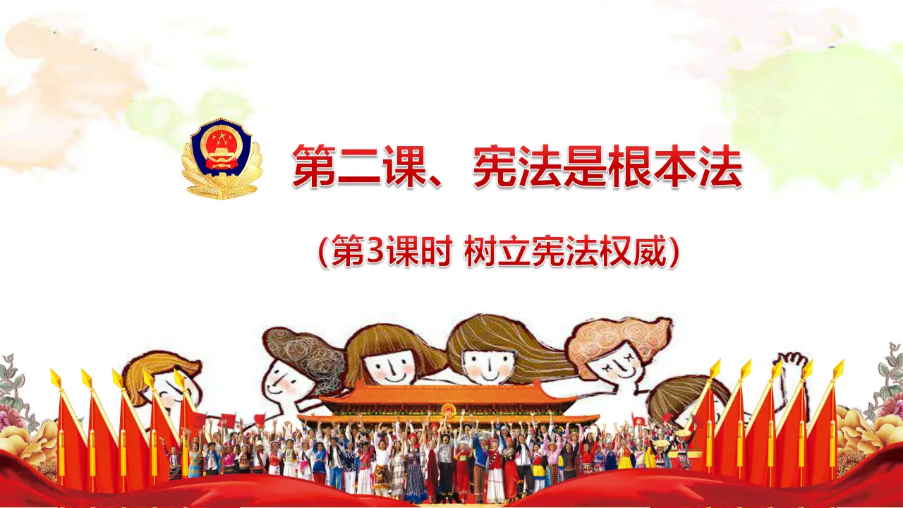 2.宪法是根本法 第3课时（课件3）_01.webp