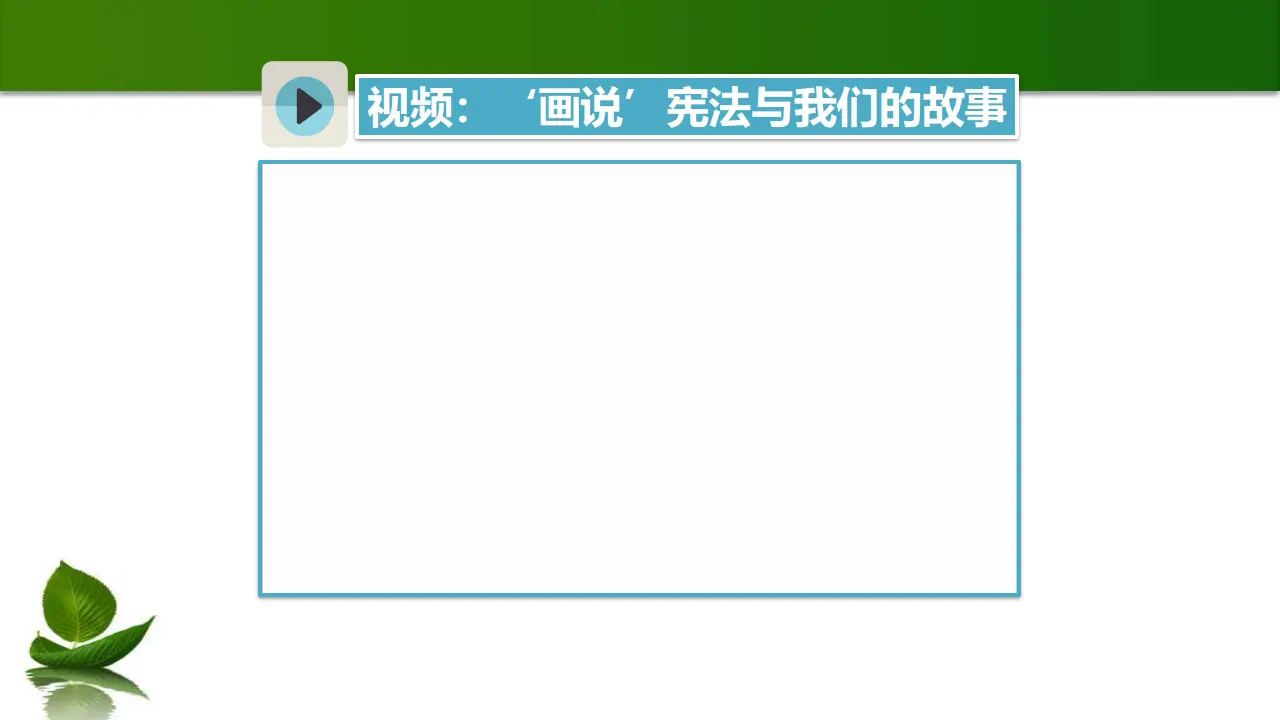 2.宪法是根本法 第3课时（课件3）_04.webp