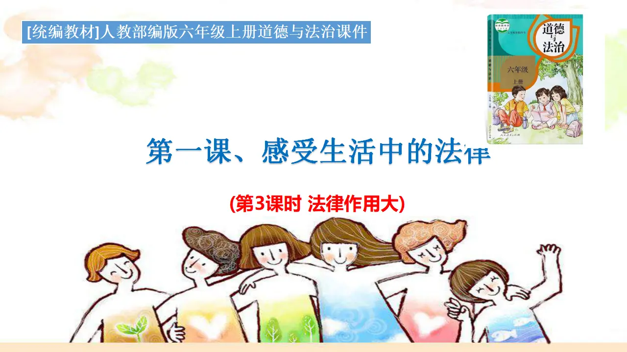 1.感受生活中的法律（课件3）_01.webp