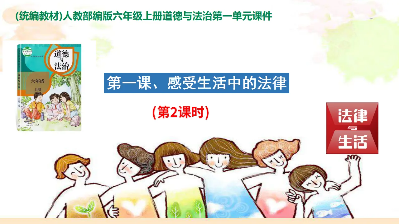 1.感受生活中的法律 2（课件3）_01.webp