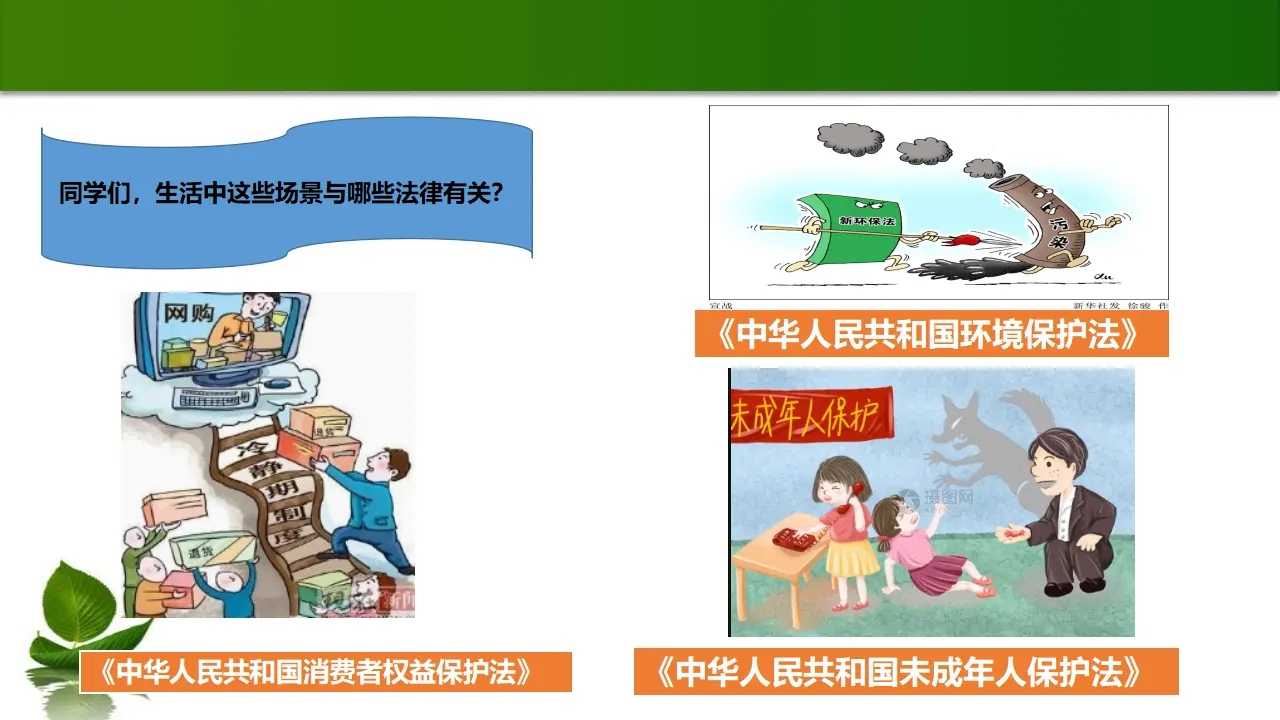 1.感受生活中的法律 2（课件3）_02.webp