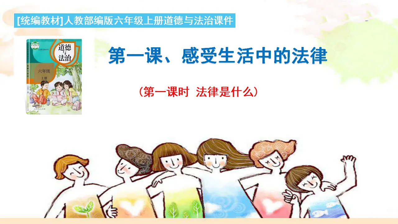 1.1法律是什么（课件3）_01.webp