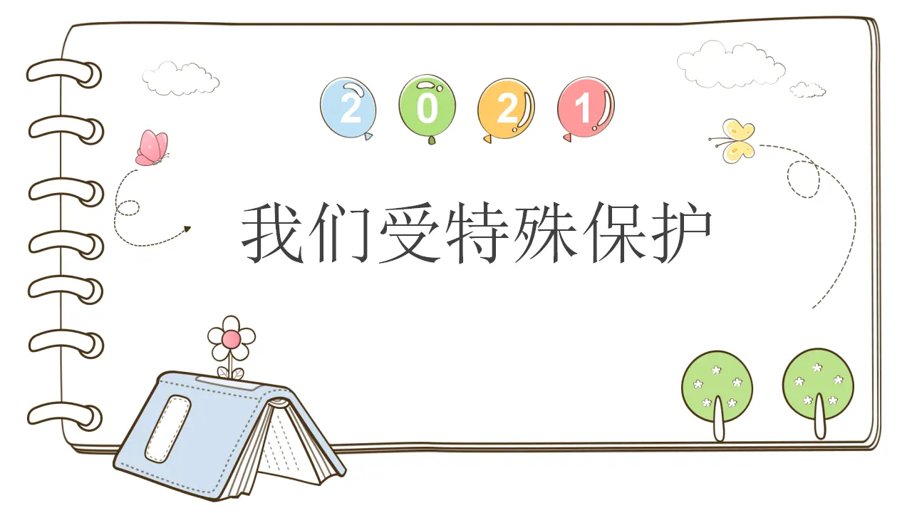 8 我们受特殊保护（课件4）_01.webp