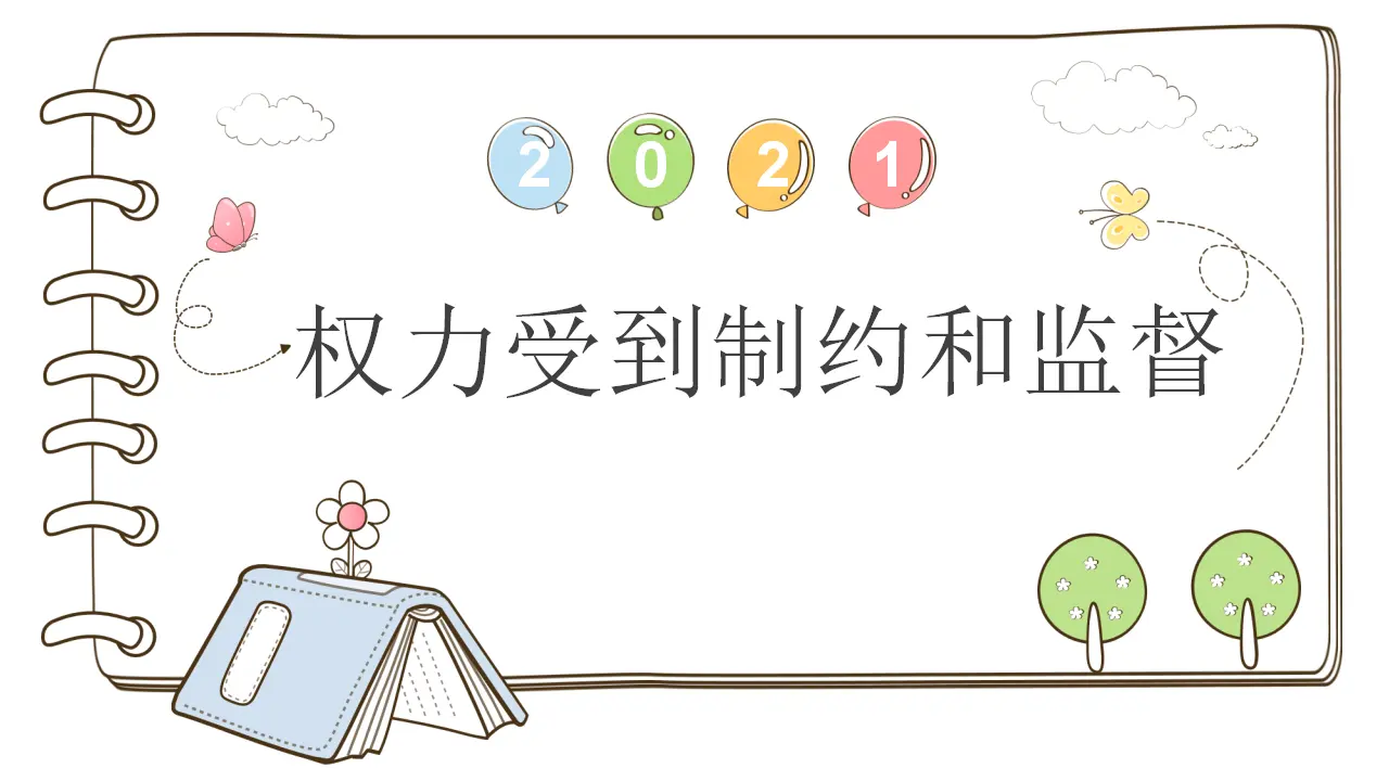 7 权力受到制约和监督（课件4）_01.webp